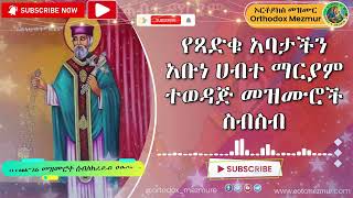 የአቡነ ሀብተ ማርያም መዝሙር ስብስብ  Abune Habte maryam Mezmur  Abune Habte mariam Mezmur [upl. by Cecilla]