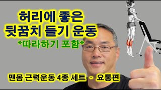 허리에 좋은 뒷꿈치 들기 운동 “따라하기” 포함 [upl. by Witkin]