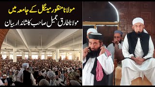 Molana Tariq Jameel Latest Bayan 25 December 2023  Jamia Seddiqia Karachi  Maulana Menzoor Mengal [upl. by Regni]