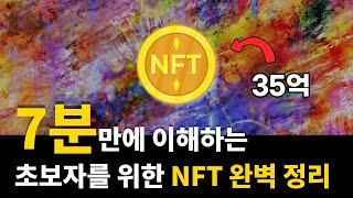 초등학생도 이해하는 NFT란 무엇인가 [upl. by Andra798]