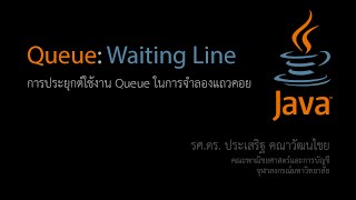 สอน Java การประยุกต์ใช้งาน Queue ในการจำลองการรับบัตรคิวเพื่อรอรับบริการ [upl. by Malik]