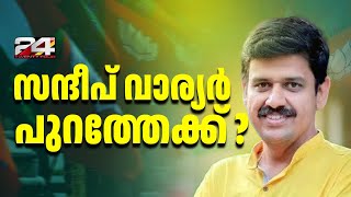 സന്ദീപ് വാര്യർ പുറത്തേക്ക്  ചർച്ചകൾ അവസാനിപ്പിച്ച് RSS നേതൃത്വം  Sandeep Varier [upl. by Sualohcin272]