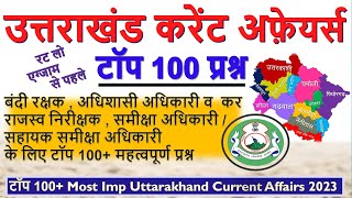 🔥टॉप 100 Most Imp Uttarakhand Current Affairs 2023  Uttarakhand Current Affairs 2023  Uttarakhand [upl. by Garlan]