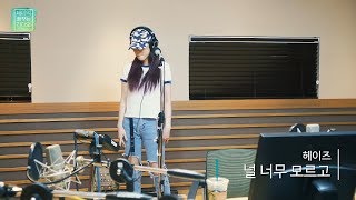 테이의 꿈꾸는 라디오 Heize  Dont know you 헤이즈  널 너무 모르고 20170712 [upl. by Noedig858]