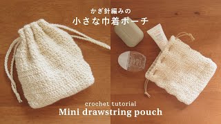 【かぎ針編み】1玉で編める！編み目が可愛い小さな巾着ポーチの編み方｜drawstring pouchcrochetpursepouchSeria [upl. by Xylon719]