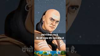 क्या हर समय चुप रहना सही है  motivation chanakyanitiinhindi chanakyaniti chanakyaquotes [upl. by Ardme]