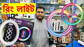 🔥Ring Light🔥সকল রিং লাইট এর দাম জানুন🔥মাত্র 850 টাকা🔥Ring Light price in BD🔥Asad Bhai [upl. by Aztilem]