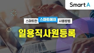 더존 Smart A 일용직사원등록 [upl. by Nae]