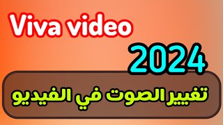 كيفية تغيير الصوت في الفيديو 2024 [upl. by Imis427]