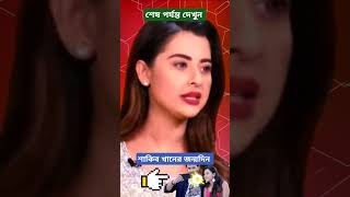 শাকিব খানের জন্মদিন পার্টি 🤣। Shakib Khan Bubly Movie amp Sakib Bubli News New Interview 2024 shorts [upl. by Toy361]