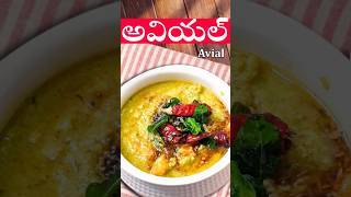 Avial recipe😋 kerala styleytshorts shorts ytshortsindia trending How tomakeavialreelsviral [upl. by Rosette]