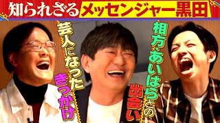 【知られざるメッセンジャー黒田】アインシュタインが先輩の知られざる一面を掘り下げる（前編） [upl. by Netsyrc]