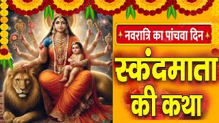 नवरात्रि के पांचवें दिन मां स्कंद माता की कथा  Navratri Day 5  Maa skandmata ki katha [upl. by Michell]