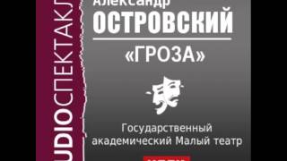 2000503 Аудиокнига Островский Александр Николаевич «Гроза» [upl. by Amoihc]