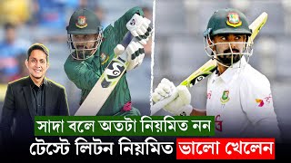 লিটন টেস্টে ভালো খেলেন নিয়মিত কারণ কী সাদা বলে সমস্যা কোথায়  On Field 2024 [upl. by Aleyak579]