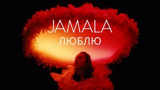 Jamala  Люблю Official Music Video [upl. by Dlared]