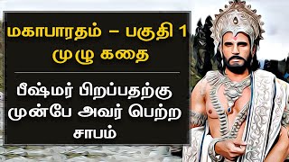 Mahabharatham in Tamil Episode 1  பீஷ்மர் பிறப்பதற்கு முன்பே அவர் பெற்ற சாபம்  Bioscope [upl. by Deraj]