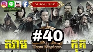 Three KingDoms Ep40Samkok DVD part40រឿង សាមកុក ភាគទី៤០ [upl. by Saberio]