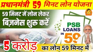 PM 59 MINUTES LOAN YOJNA  PSB LOAN psb loan kaise apply karenpsb loan detail [upl. by Ellinnet776]