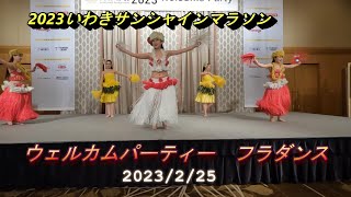 2023いわきサンシャインマラソン ウェルカムパーティー フラダンス [upl. by Waddington]