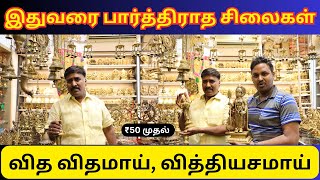 நீங்க வாங்க முடியலையேன்னு நெனச்ச சிலைகள் 😍  ஒரே இடத்தில்  AMMA Trading 💥 [upl. by Ramey]