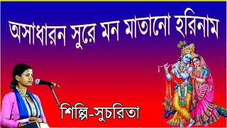 অসাধারন সুরে মন মাতানো হরিনাম  Asadharon Sure Mon Matano Harinam  Sucharita Mondal [upl. by Neelak]