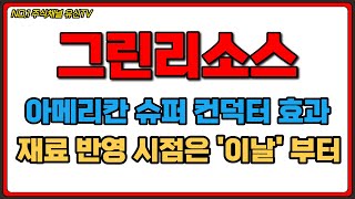 그린리소스 아메리칸 슈퍼 컨덕터 효과 시작 아직 12월 핵심 재료는 반영되지 않았다 그린리소스주가 그린리소스목표가 그린리소스전망 [upl. by Hsreh]