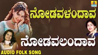 Popular Kannada Folk songsJanapada ಜಾನಪದ ಹಾಡು Nodavalandava  Nodavalandava [upl. by Tletski]