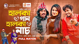 Halka Gaan Halka Nach  Jamil Hossain  Farzana Rikta  Faruque Ahmed  Bangla New Natok 2021 [upl. by Niggem134]