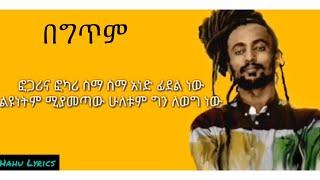 PamfalonFogariፎጋሪ Lyrics በግጥም [upl. by Norri]