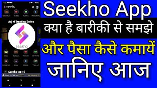 Seekho App Kya Hai [upl. by Etteloc]