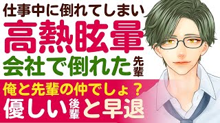 【優しい後輩】仕事中に倒れてしまい…／高熱による眩暈で倒れた先輩／俺と先輩の仲でしょ？一緒に早退してくれた優しい後輩の看病 【眩暈／女性向けシチュエーションボイス】CVこんおぐれ [upl. by Inahpets124]