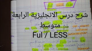 الانجليزية الرابعة متوسط درس ful و less [upl. by Farris]