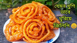 বোতল দিয়ে জিলাপি রেসিপি 1 কাপ ময়দা দিয়ে দোকানের মতো মুচমুচে জিলাপি রেসিপিJilapi Recipe In Bengali [upl. by Salvador]