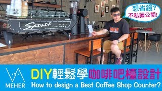 字幕DIY學會咖啡吧檯設計省錢大公開 How to design a Best Coffee Shop Counter Let you easily learn this [upl. by Aratnahs627]