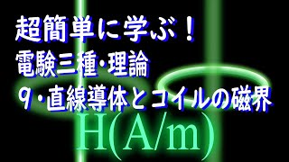 初心者向け電験三種・理論・9・直線導体とコイルの磁界【超簡単に学ぶ！】第三種電気主任技術者 [upl. by Orozco97]