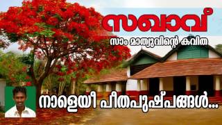 സോഷ്യൽ മീഡിയയിൽ വൈറലായ കവിത  Sakhavu  Kavitha   സഖാവ്  സാം മാത്യുവിന്റെ കവിത  Ft Arya Dayal [upl. by Sema]