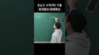 내기해 강남고 1학년 유리함수 최대최소 기출 풀이 [upl. by Engamrahc]