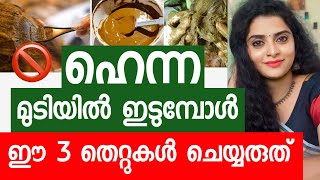 🚫🤯ഈ രീതിയിൽ ഹെന്ന ചെയ്താൽ ഒരുപാട് ദോഷം വരുംhaircare don’t do this ❌3 mistakes [upl. by Aital843]