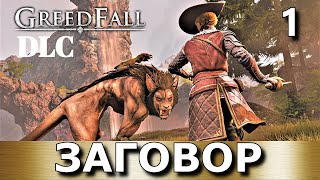 GREEDFALL ЗАГОВОР ДЕ ВЕСПЕ  DLC Прохождение дополнения The De Vespe Conspiracy часть 1 [upl. by Giavani]