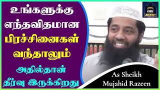 உங்களுக்கு எந்தவிதமான பிரச்சினைகள் வந்தாலும் அதில்தான் தீர்வு இருக்கிறதுᴴᴰ ┇ Mujahid Razeen [upl. by Aivatco]