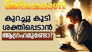 കുറച്ചു കൂടി ശക്തിപ്പെടാൻ ആഗ്രഹമുണ്ടോ  ABHISHEKAGNI  EPISODE  988 [upl. by Inod]