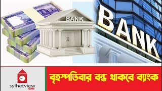 বৃহস্পতিবার বন্ধ থাকবে ব্যাংক  Bank News  SylhetNews  Sylhetview [upl. by Ennaegroeg122]