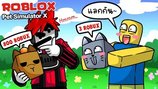 Roblox  Pet Simulator X 14 การแลกเปลี่ยนที่ไม่เท่าเทียม 😠 [upl. by Dovev224]