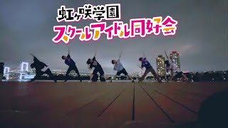 【ダンス 】NEO SKY NEO MAPでヲタ芸 してみた。虹ヶ咲学園スクールアイドル同好会 [upl. by Mohun]