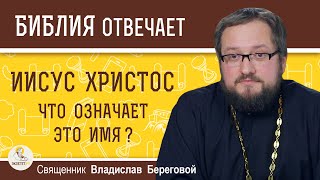 ИИСУС ХРИСТОС Что означает это имя Священник Владислав Береговой [upl. by Anitsuga]