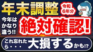 今年は要注意！年末調整、ミスると大損！重要変更点、つまづきやすいポイント解説！ [upl. by Aloeda347]