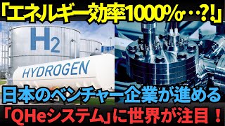 水素から未来を作る！日本ベンチャー発の次世代エネルギー技術「QHe」【海外の反応】【技術】 [upl. by Tamiko]