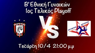 Παναχαϊκή ΓΕ  Ερυθρός Αστέρας 1ος ΤΕΛΙΚΟΣ Playoff Β Εθνική 10424 live [upl. by Adnilre]