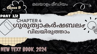 class 9 physics ഗുരുത്വാകർഷണം chapter 4 വിലയിരുത്താം gravitation part 1 [upl. by Sima]